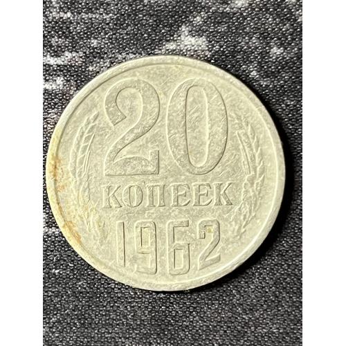 СРСР 20 копійок, 1962 Рік