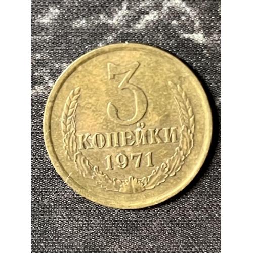 СРСР 3 копійки, 1971 Рік