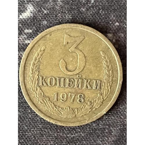 СРСР 3 копійки, 1978 Рік