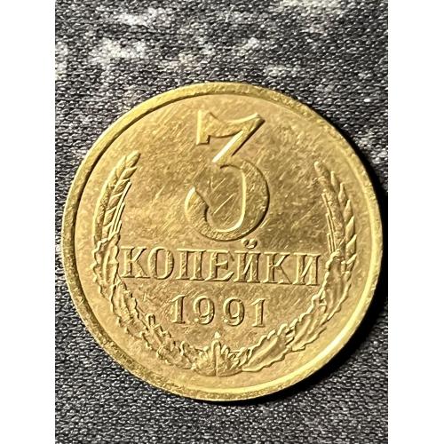 СРСР 3 копійки, 1991 рік Мітка монетного двору: "Л" - Ленінград