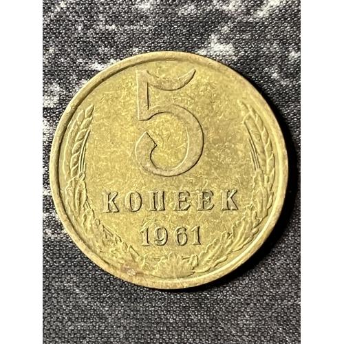 СРСР 5 копійок, 1961 Рік