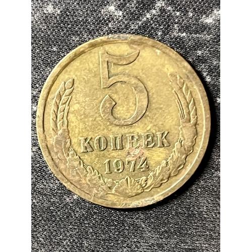 СРСР 5 копійок, 1974 Рік