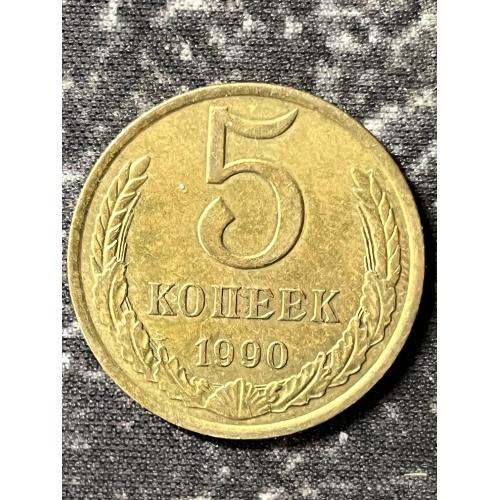 СРСР 5 копійок, 1990  рік Без мітки монетного двору