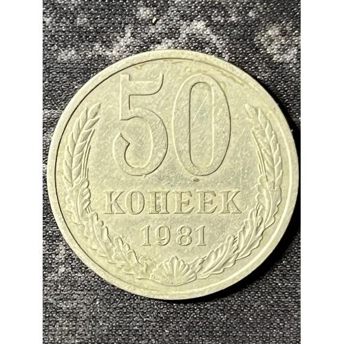 СРСР 50 копійок, 1981 Рік