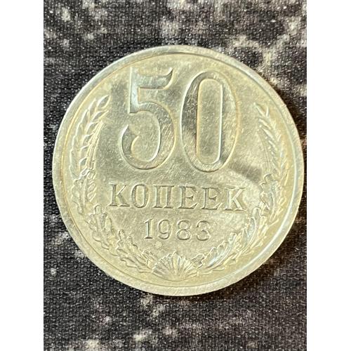 СРСР 50 копійок, 1983 рік