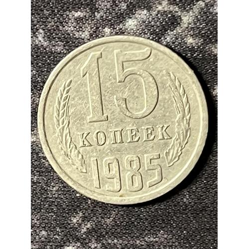 СРСР 15 копійок, 1985 рік