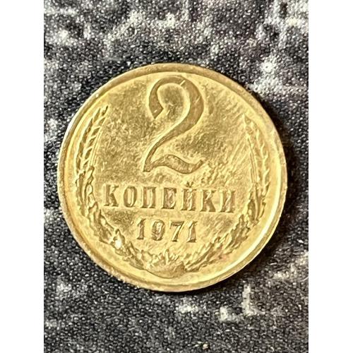 СРСР 2 копійки, 1971 рік