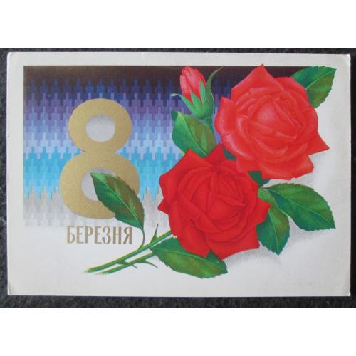 СССР. 8 Березня. 8 Марта. худ..Лисецкий (нВи)(О)