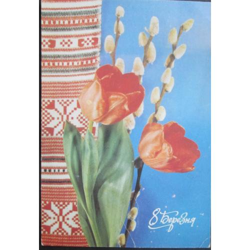 СССР, 8 Березняа! худ. Кропивницкий  (vT,n)(Лю)