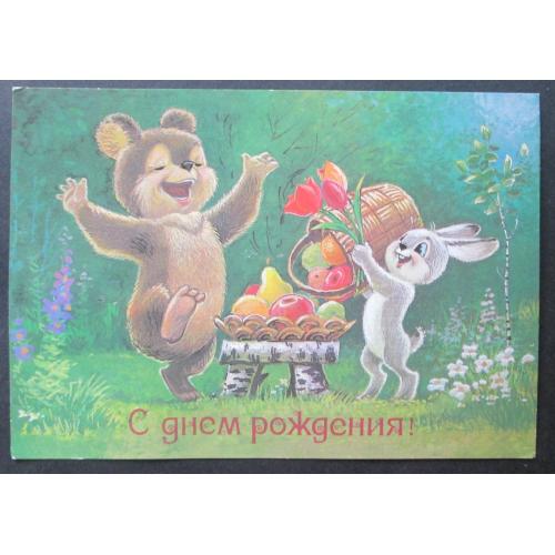 СССР,  С днем рождения!худ. Зарубин  (vT,n)(Лю)