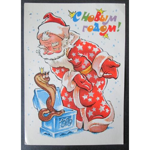 СССР,  С Новым годом!худ. Четвериков (vT,n)(Лю)