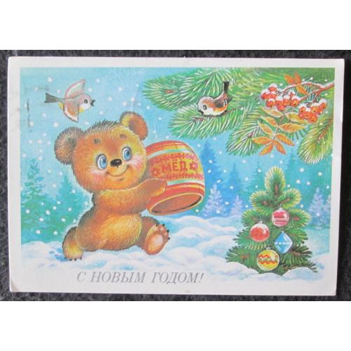 СССР. С Новым годом!. худ. Жебелева (vT,n)(О)