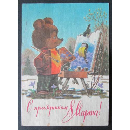 СССР,  С праздником 8 Марта!худ. Зарубин  (vT,n)(Лю)