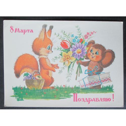 СССР,  С праздником 8 Марта!худ. Зарубин  (vT,n)(Лю)
