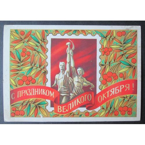 СССР. С праздником великого Октября.  худ.Боков.(vT)(1/25)