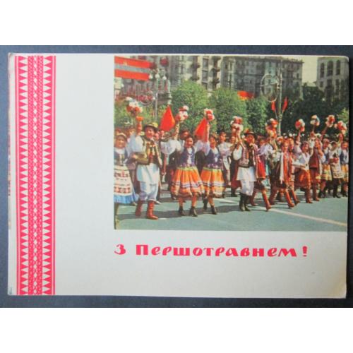 Украина, З Першотравнем! худ.Белозьоров.(vT)(1/25)