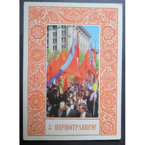 Украина, З Першотравнем! худ.Лукомський.(vT)(1/25)