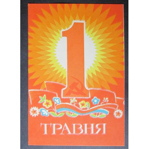 Украина, З Першотравнем! худ.Мікловда.(vT)(1/25)