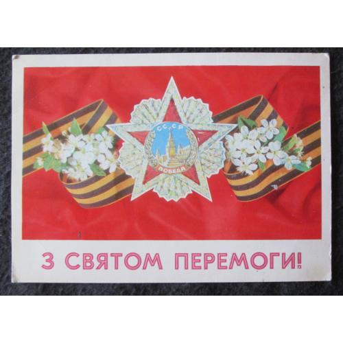 Украина. З святои Премоги худ..Дергилев (нВи)(О)