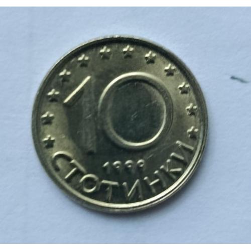 Болгарія 10 стотинок, 1999 рік