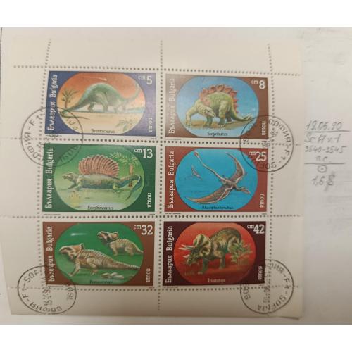 Болгарія, 1990 рік, Доісторичні тварини