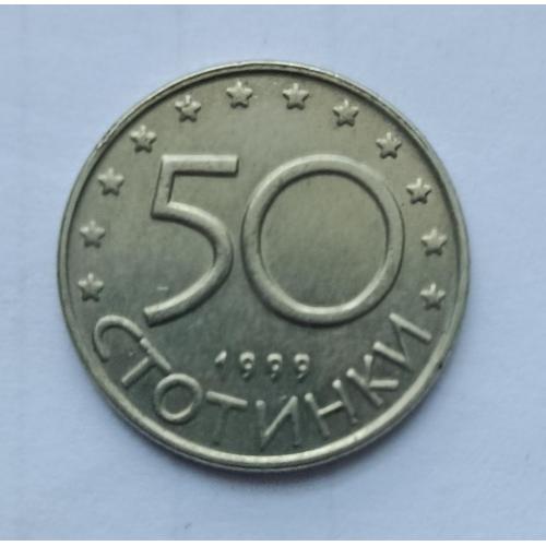 Болгарія 50 стотинок, 1999 рік