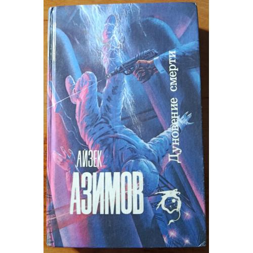 Книга. А.Азимов, Дуновение смерти, 1992 рік