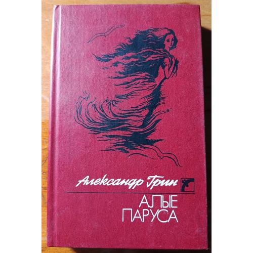 Книга. А.Грин, Аллие паруса, 1989 рік
