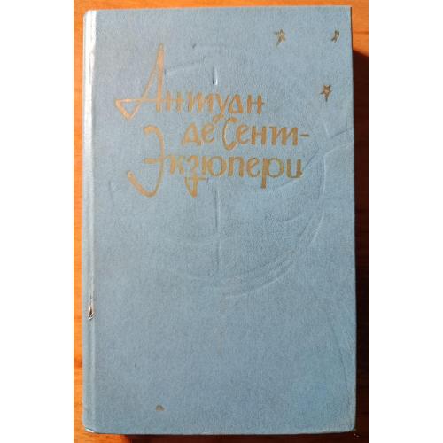 Книга. Антуан де Сент-Екзюпери, Сборник, 1986 рік