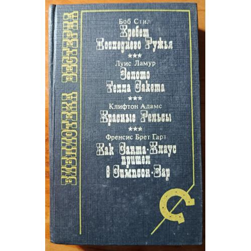 Книга. Библиотека вестерна, 1993 рік