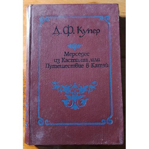 Книга. Дж.Ф Купер, Мерседес из Кастилии, или путешествие в Катай, 1989 рік