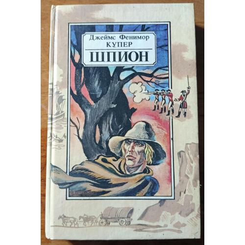 Книга. Дж.Ф Купер, Шпион, 1990 рік