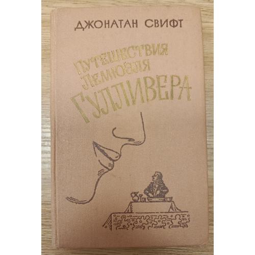 Книга. Джонатан Свифт "Путешествия Лемуэля Гулливера", 1979 рік
