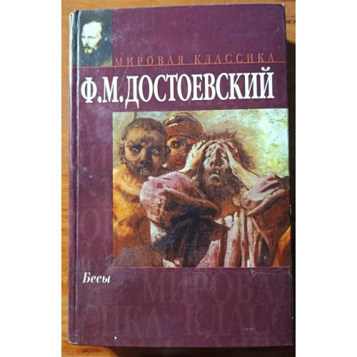Книга. Ф.Достоєвський "Бєси"