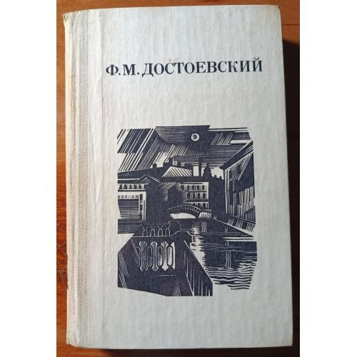 Книга. Ф.М.Достоевский, Избранное, 1982 рік