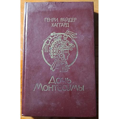 Книга. Г.Р.Хаггард "Дочь Монтесуми", 1990 рік