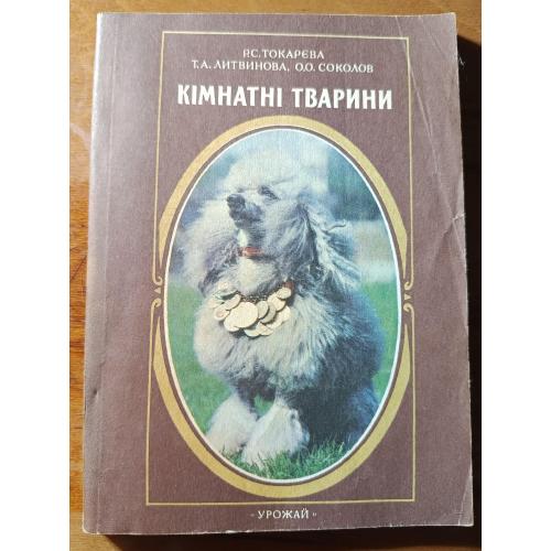 Книга. Кімнатні тварини, 1994 рік