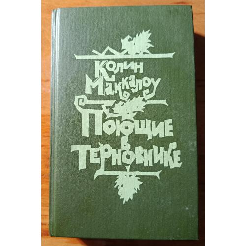 Книга. Колин МакКалоу, Поющие в терновнике, 1991 рік