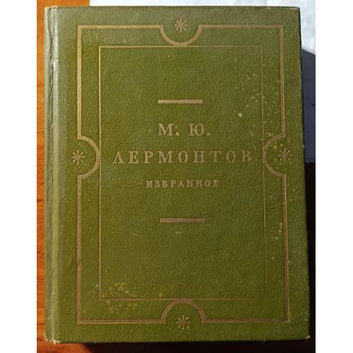 Книга. М.Ю.Лермонтов, Избранное, 1974 рік