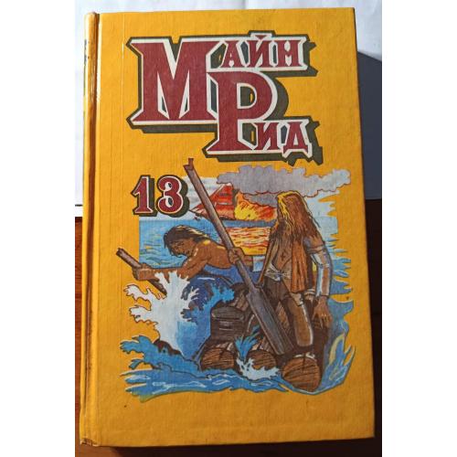 Книга. Майн Рид, Собрание сочинений том 13, 1996 рік