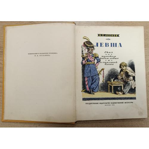 Книга. Н.С.Лесков "Левша", 1955 рік