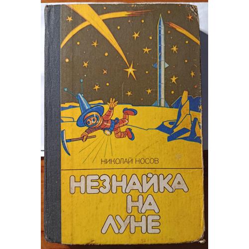 Книга. Николай Носов "Незнайка на Луне", 1980 рік