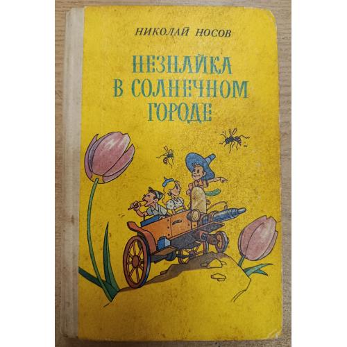 Книга. Николай Носов "Незнайка в Солнечном городе", 1988 рік