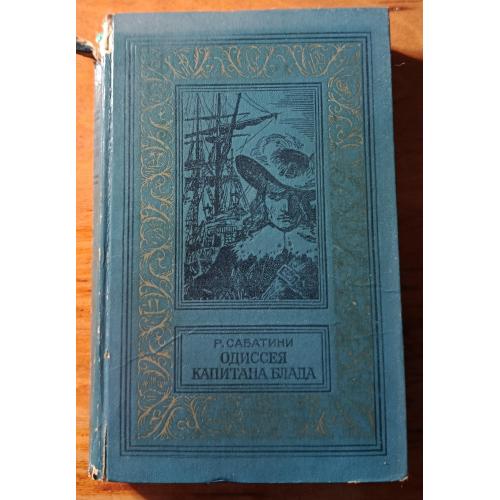 Книга. Р.Сабатини, Одиссея капитана Блада, 1980 рік