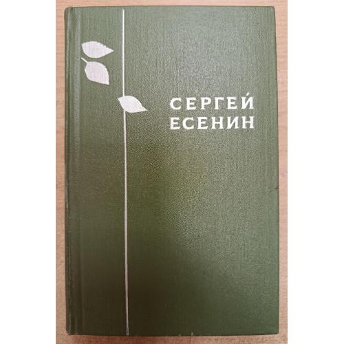 Книга. Сергей Есенин, Избраное, 1970 рік