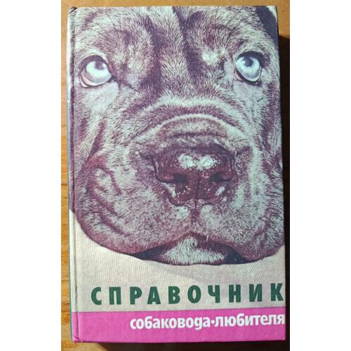 Книга. Справочник собаковода-любителя, 1992 рік