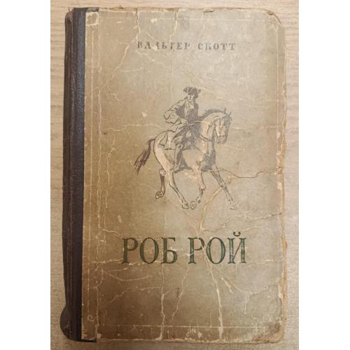 Книга. Вальтер Скотт "Роб Рой", 1956 рік