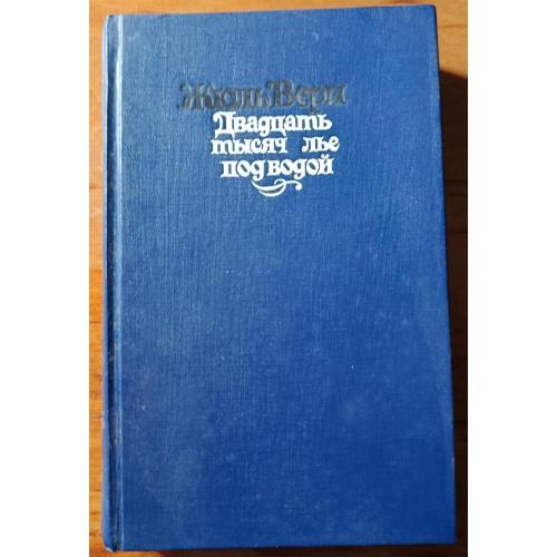 Книга. Ж.Верн, 20 тис. лье под водой, 1990 рік