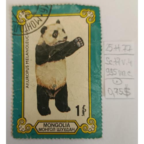 Монголія, 1977 рік, Великі панди