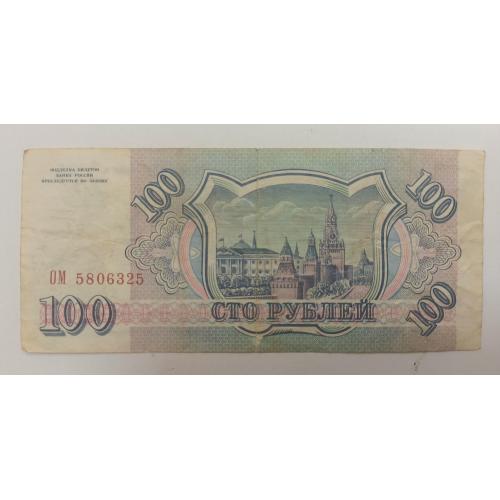 Росія 100 руб., 1993